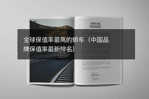 全球保值率最高的轿车（中国品牌保值率最新排名）