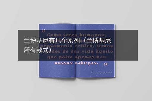 兰博基尼有几个系列（兰博基尼所有款式）