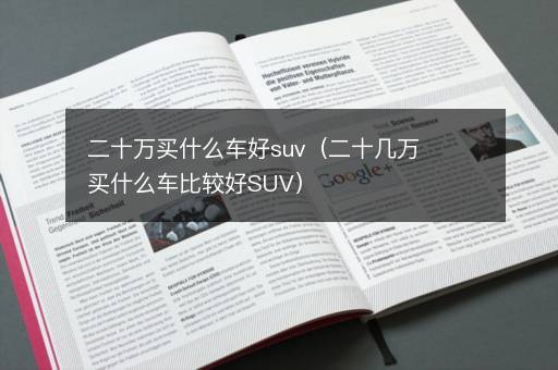 二十万买什么车好suv（二十几万买什么车比较好SUV）