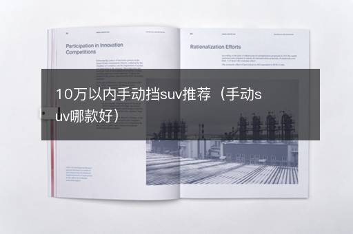 10万以内手动挡suv推荐（手动suv哪款好）