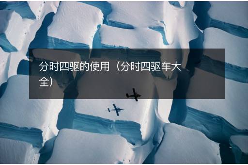 分时四驱的使用（分时四驱车大全）