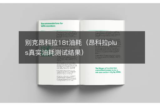 别克昂科拉18t油耗（昂科拉plus真实油耗测试结果）