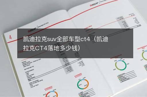 凯迪拉克suv全部车型ct4（凯迪拉克CT4落地多少钱）